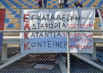Οι Vourligans σήκωσαν πανό για το ΕΑΚΚ!
