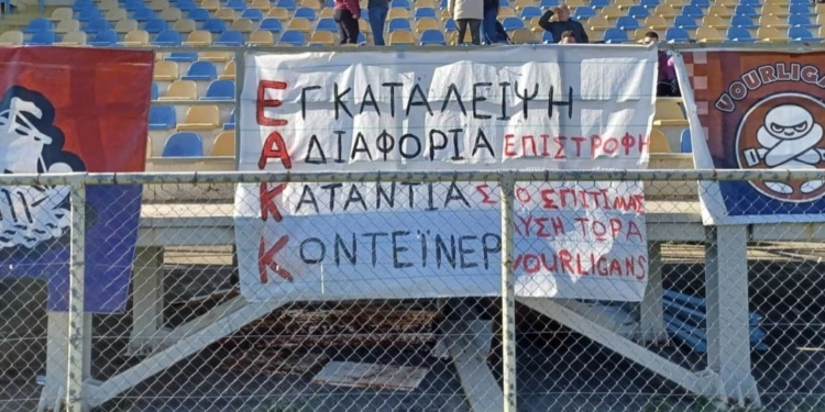 Οι Vourligans σήκωσαν πανό για το ΕΑΚΚ!