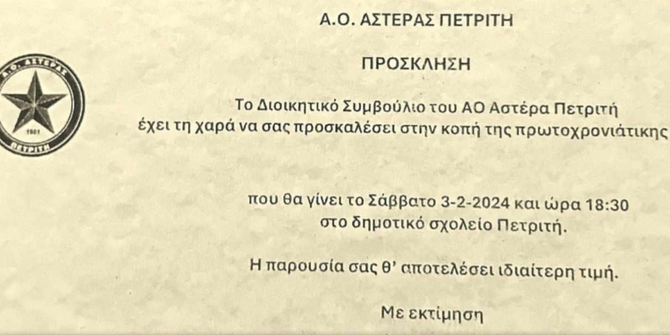 Το Σάββατο, η κοπή πίτας του Αστέρα!