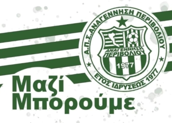 Αναγέννηση: Κάλεσμα στον κόσμο και μαθητική κερκίδα