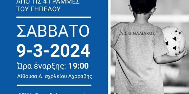 “Εκπαιδευόμαστε έξω από τις 4 γραμμές”, ημερίδα του Θιναλιακού