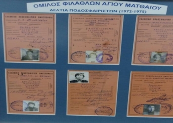 ΟΦΑΜ: Διασώθηκαν έξι δελτία απ΄ το ’72 έως το ’75