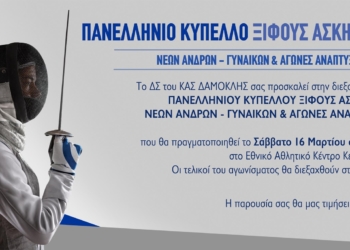 Στην Κέρκυρα, το Πανελλήνιο Κύπελλο Ξίφους Ασκήσεως