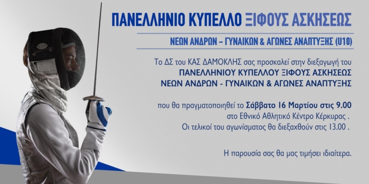Στην Κέρκυρα, το Πανελλήνιο Κύπελλο Ξίφους Ασκήσεως