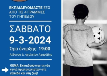 «Εκπαιδεύοντας την νέα γενιά πρωταγωνιστών στα γήπεδα και στην ζωή»