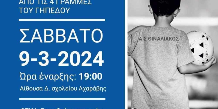 «Εκπαιδεύοντας την νέα γενιά πρωταγωνιστών στα γήπεδα και στην ζωή»