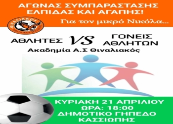 Αγώνα συμπαράστασης για το μικρό Νικόλα διοργανώνει ο Θιναλιακός