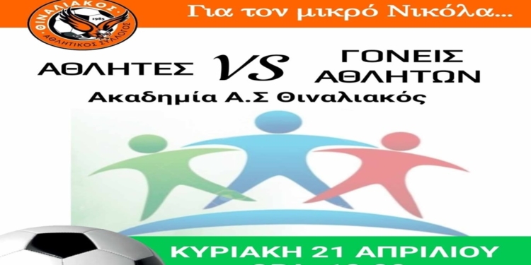 Αγώνα συμπαράστασης για το μικρό Νικόλα διοργανώνει ο Θιναλιακός