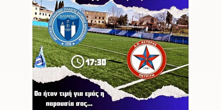 Ολυμπιάδα: Το Σάββατο η απονομή και φιλικό με Πετριτή…