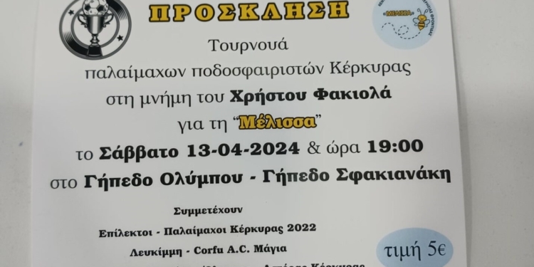 Τουρνουά Παλαιμάχων στη μνήμη του Χ. Φακιολά