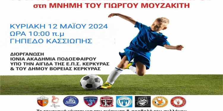 Στις 12 Μαΐου, το τουρνουά στη μνήμη του Γ. Μουζακίτη