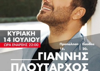 Συναυλία με Πλούταρχο διοργανώνει ο Θιναλιακός!