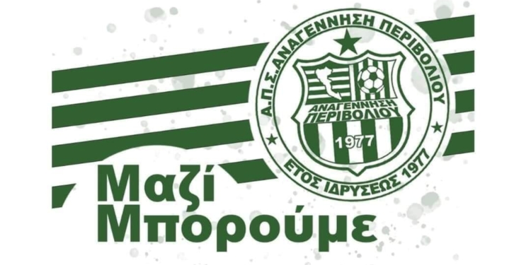 Αναγέννηση: Την Κυριακή, το κρισιμότερο ματς της δεκαετίας