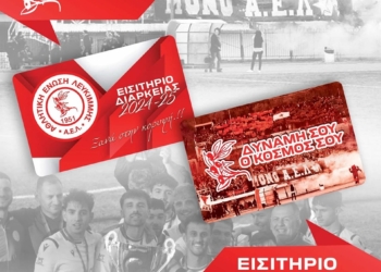 Η ΑΕΛ παρουσιάζει τα διαρκείας της