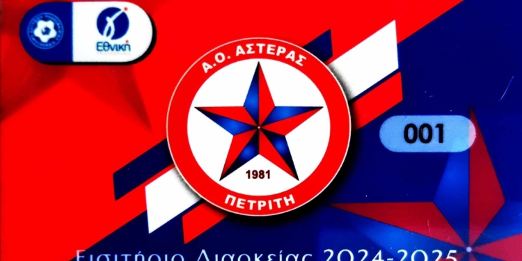 Σε κυκλοφορία τα διαρκείας του Αστέρα