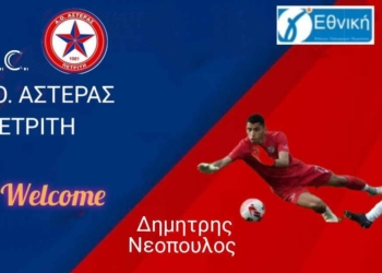 Γκερμπεσιώτης και Νεόπουλος στον Αστέρα!