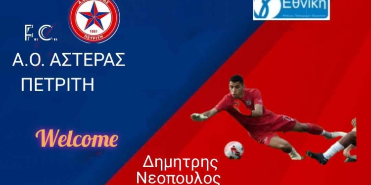 Γκερμπεσιώτης και Νεόπουλος στον Αστέρα!