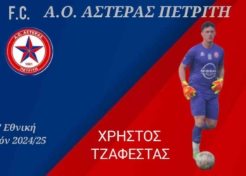 Μένει στον Αστέρα (και) ο Τζαφέστας!