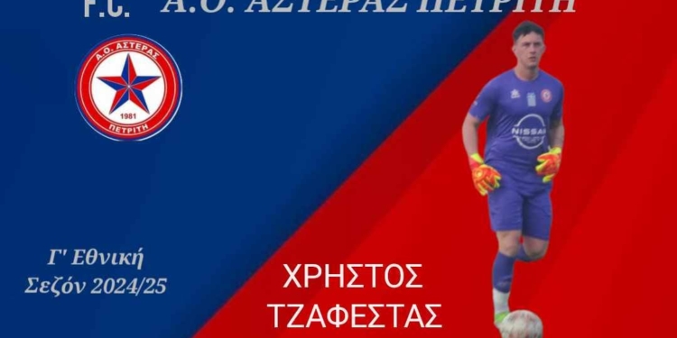 Μένει στον Αστέρα (και) ο Τζαφέστας!