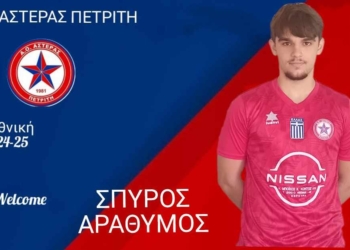 Απέκτησε Αράθυμο ο Αστέρας Πετριτή