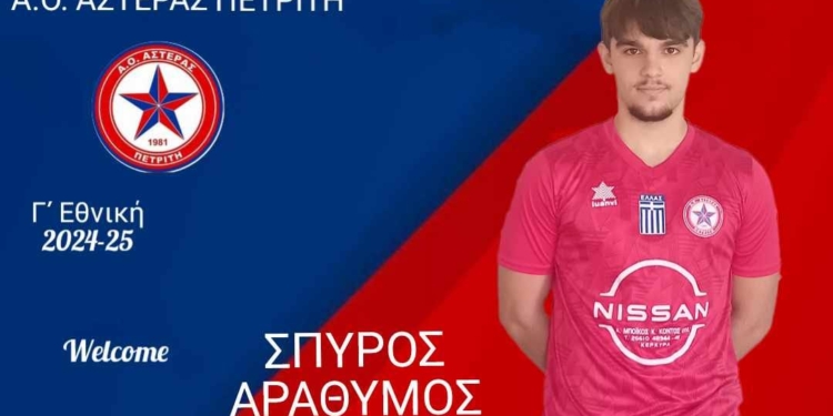 Απέκτησε Αράθυμο ο Αστέρας Πετριτή