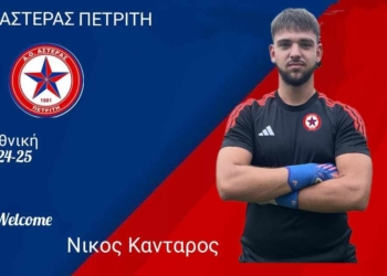 Αστέρας: Έκλεισε την τριάδα των κίπερς, με Κάνταρο!