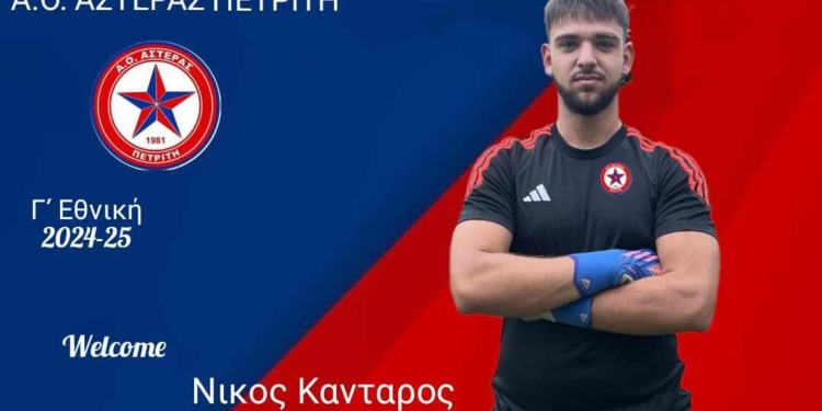 Αστέρας: Έκλεισε την τριάδα των κίπερς, με Κάνταρο!