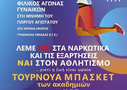 Φιλικός αγώνας μπάσκετ στη μνήμη του Γ. Αγιώτατου