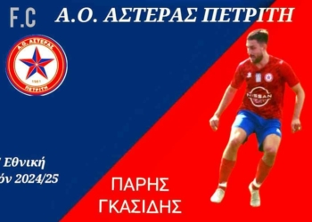 Παρέμεινε κάτοικος Πετριτή (και) ο Γκασίδης