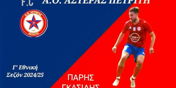 Παρέμεινε κάτοικος Πετριτή (και) ο Γκασίδης