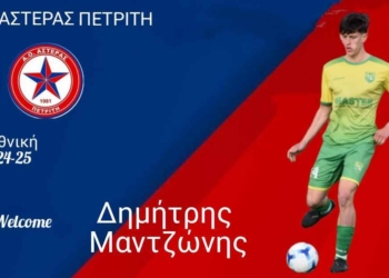 Στον Αστέρα ο Δημήτρης Μαντζώνης!