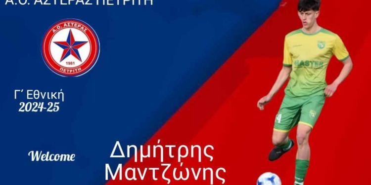 Στον Αστέρα ο Δημήτρης Μαντζώνης!