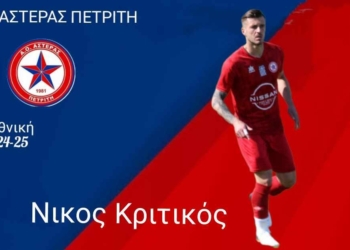 Πήρε Ρούσση, κράτησε Κρητικό ο Αστέρας Πετριτή…