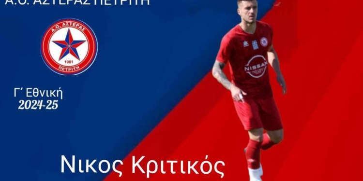 Πήρε Ρούσση, κράτησε Κρητικό ο Αστέρας Πετριτή…