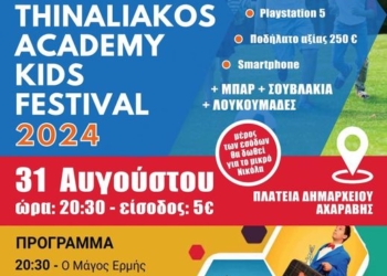 Το πρόγραμμα και τα δώρα του Thinaliakos Academy Kids Festival