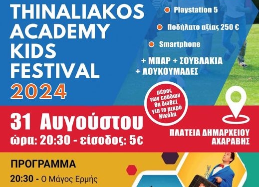 Το πρόγραμμα και τα δώρα του Thinaliakos Academy Kids Festival
