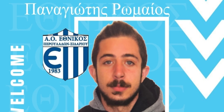 Στους Περουλάδες ο Ρωμαίος…