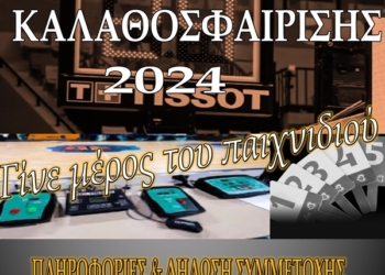 Σχολή Κριτών Καλαθοσφαίρισης για τη ΒΔ Ελλάδα