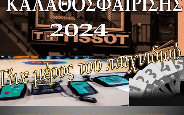 Σχολή Κριτών Καλαθοσφαίρισης για τη ΒΔ Ελλάδα