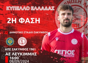 Ο Κεφίλης, ρέφερι στο ματς Κυπέλλου της ΑΕΛ!