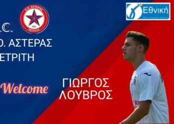 Κράτησε Τσιάβο, πήρε Λούβρο ο Αστέρας!