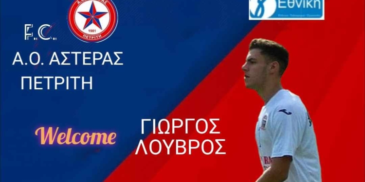 Κράτησε Τσιάβο, πήρε Λούβρο ο Αστέρας!