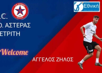 Ανακοίνωσε και Ζήλο ο Αστέρας!