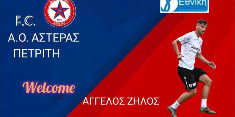 Ανακοίνωσε και Ζήλο ο Αστέρας!