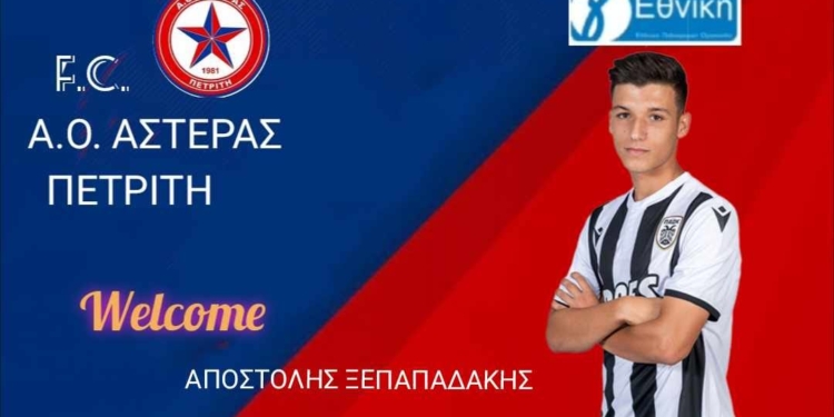Ανακοίνωσε Ξεπαπαδάκη ο Αστέρας!