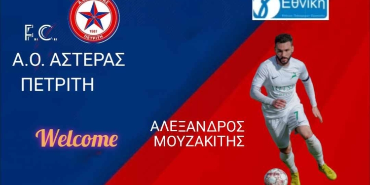 Πήρε Μουζακίτη απ’ την ΑΕΛ, ο Αστέρας!