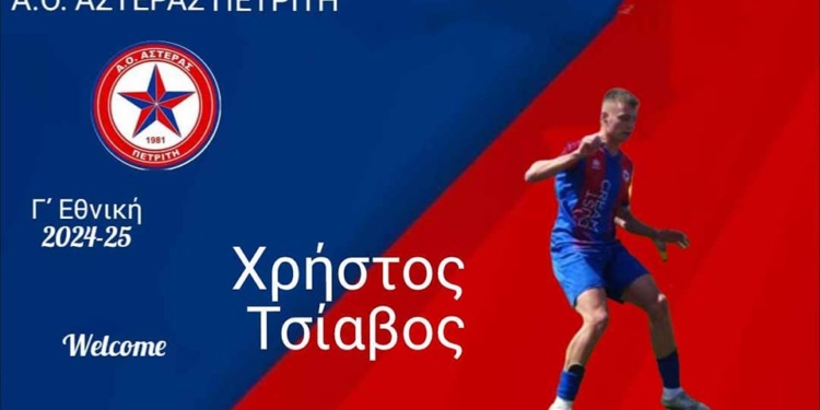 Και επιστροφή Τσιάβου στον Αστέρα…