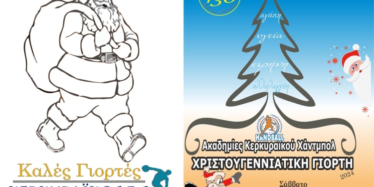 Χριστουγεννιάτικη γιορτή του τμήματος χάντμπολ του ΚΓΣ