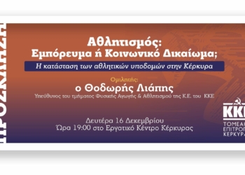 Εκδήλωση-συζήτηση του ΚΚΕ: «Η κατάσταση των αθλητικών υποδομών στην Κέρκυρα»