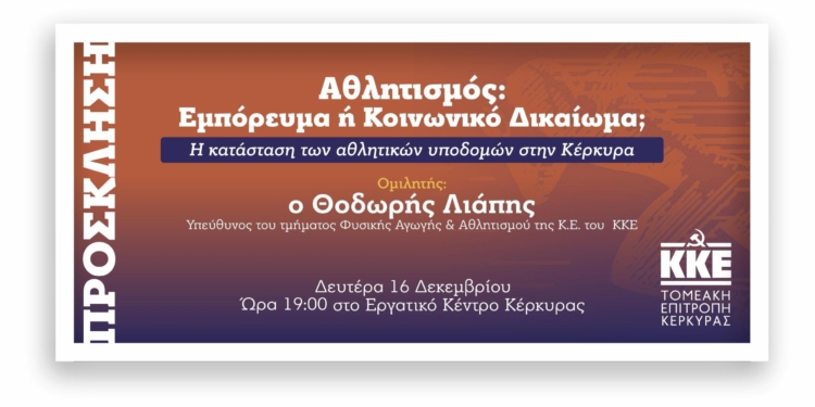 Εκδήλωση-συζήτηση του ΚΚΕ: «Η κατάσταση των αθλητικών υποδομών στην Κέρκυρα»